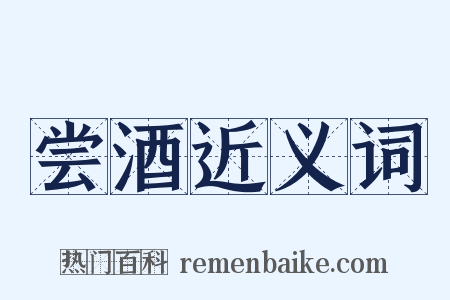 尝酒近义词是什么意思的图片